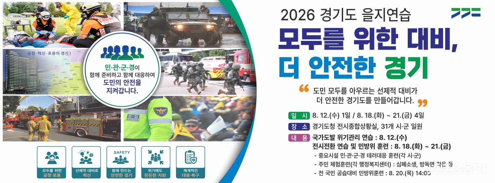 경기도, 18일부터 나흘간 을지연습 실시