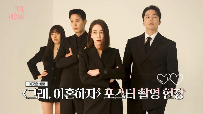 이민정·김지석, 이혼 앞둔 부부 맞아? 웃음 넘친 포스터 촬영 (그래, 이혼하자)