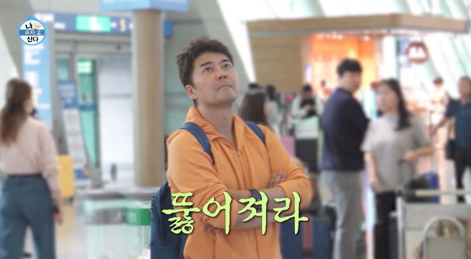 “일단 공항부터” 전현무, 목적지도 없이 떠난 여행? (나혼산)