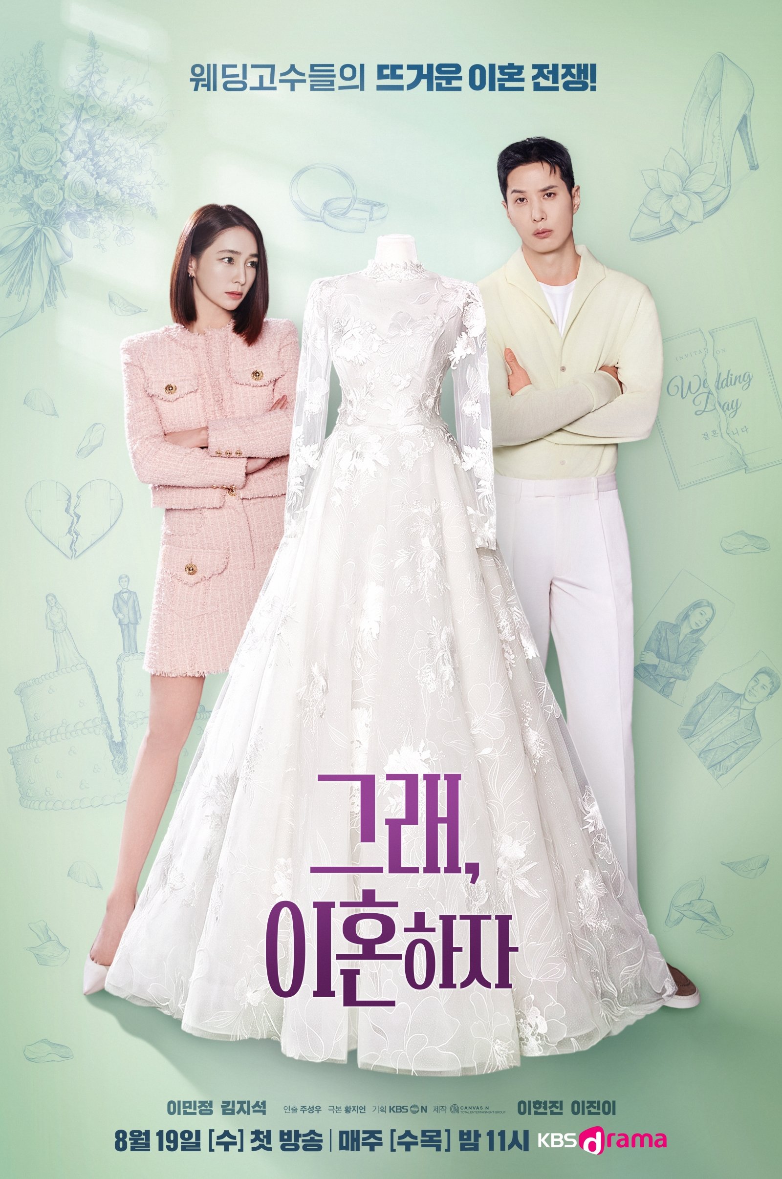 이민정♥김지석, 웨딩샵서 벌어지는 ‘웃픈’ 부부 전쟁 (그래, 이혼하자)