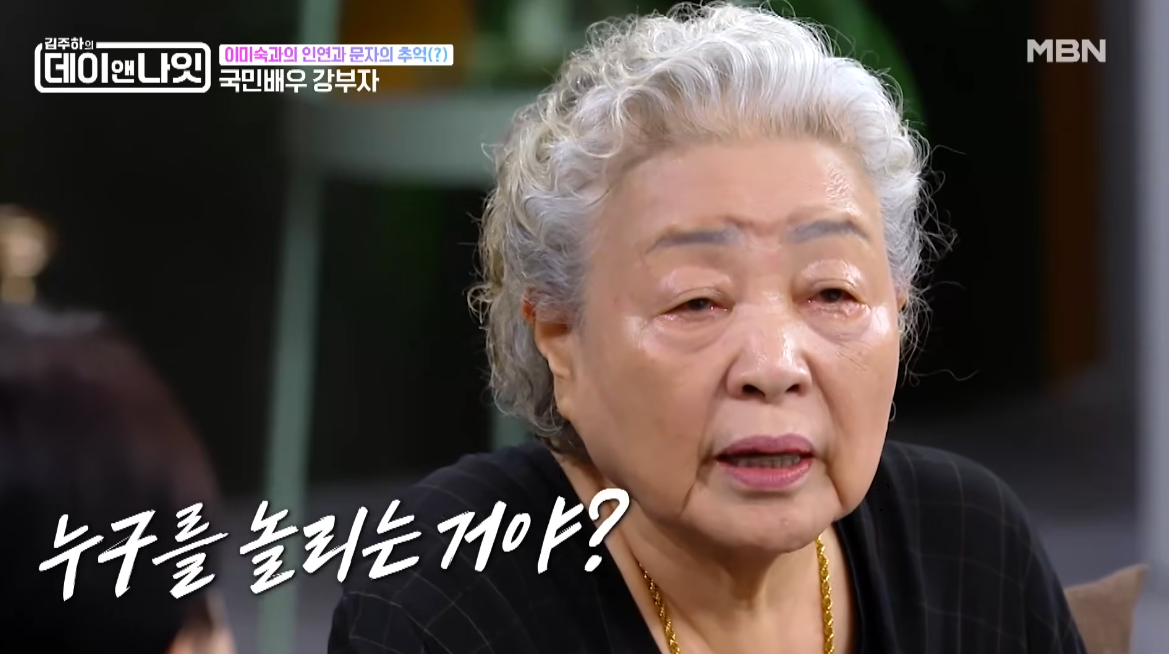 강부자, 이미숙 문자 말투에 공개 일침…“누구 놀리는 거야?”