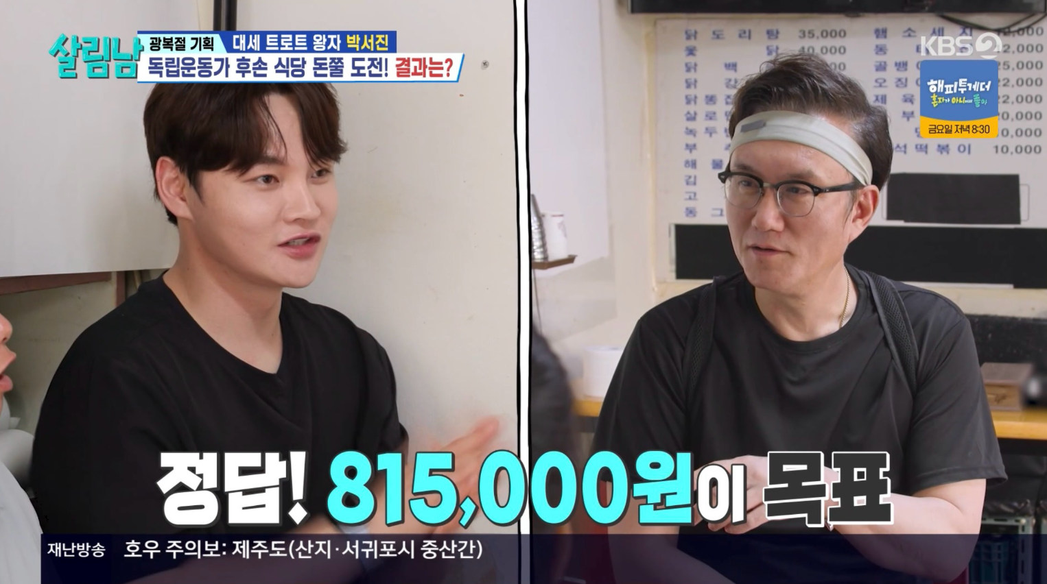 박서진, 국가유공자 후손 가게 ‘돈쭐’ 냈다…82만3000원 통 큰 결제 (살림남2)
