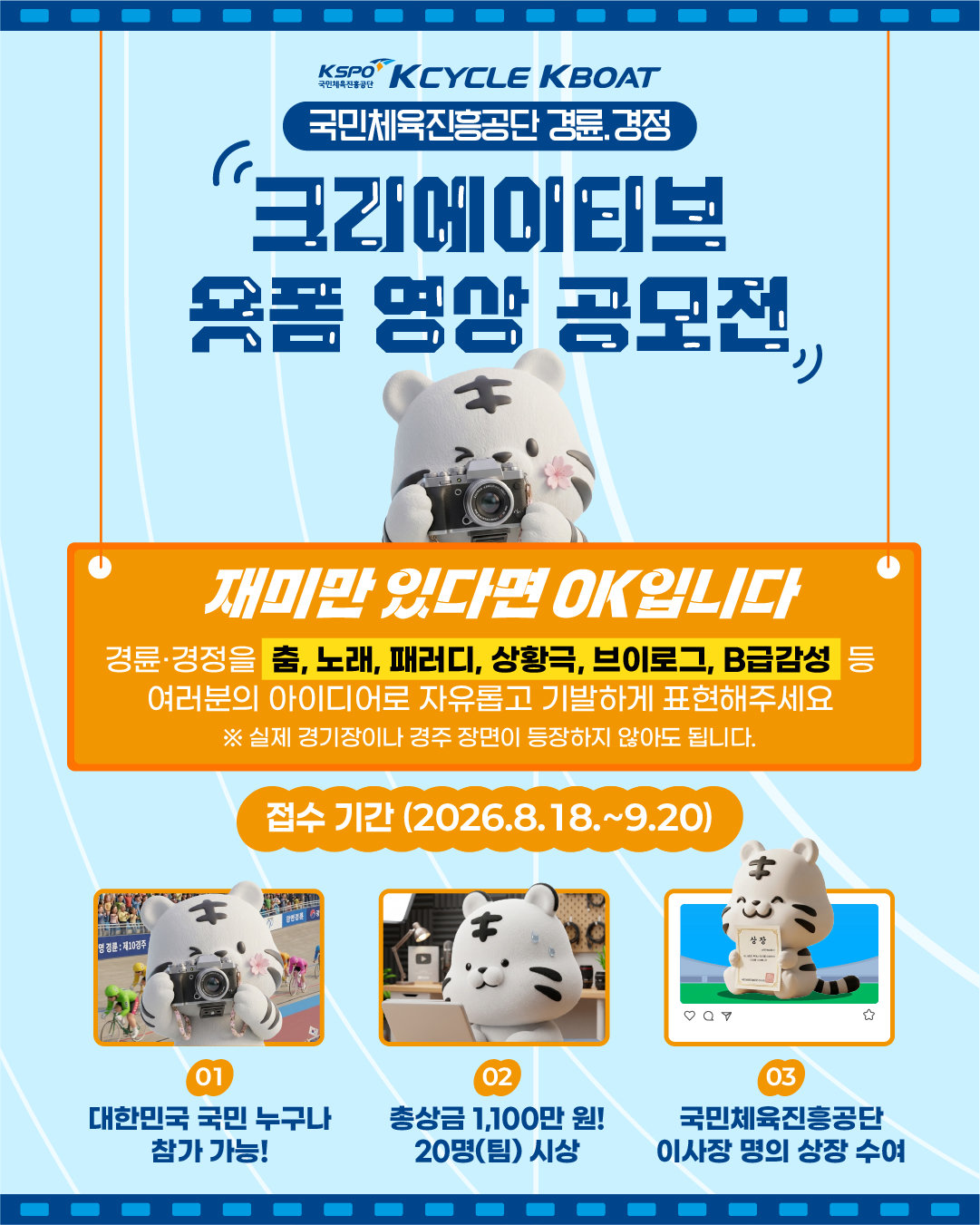 경륜·경정, 숏폼 영상 공모전 개최