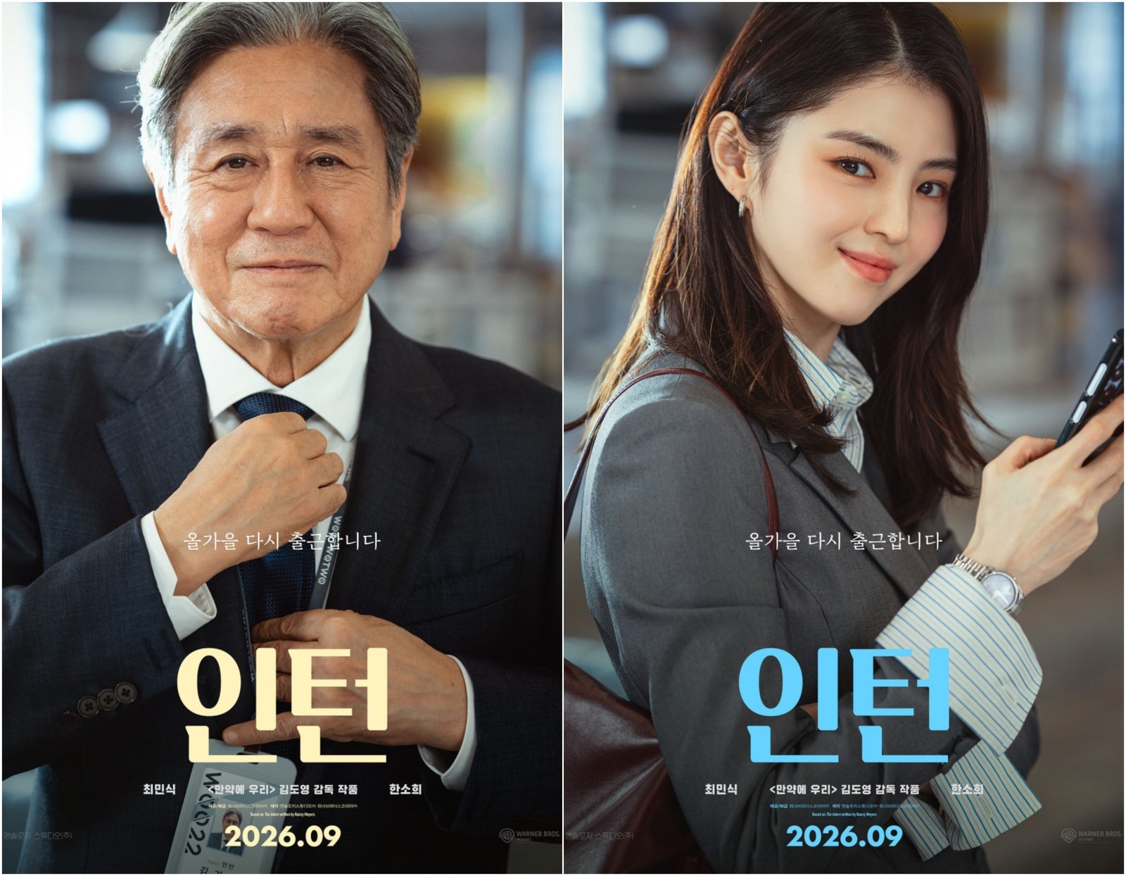 “올가을 다시 출근합니다”…최민식·한소희 ‘인턴’, 색다른 오피스 케미 예고
