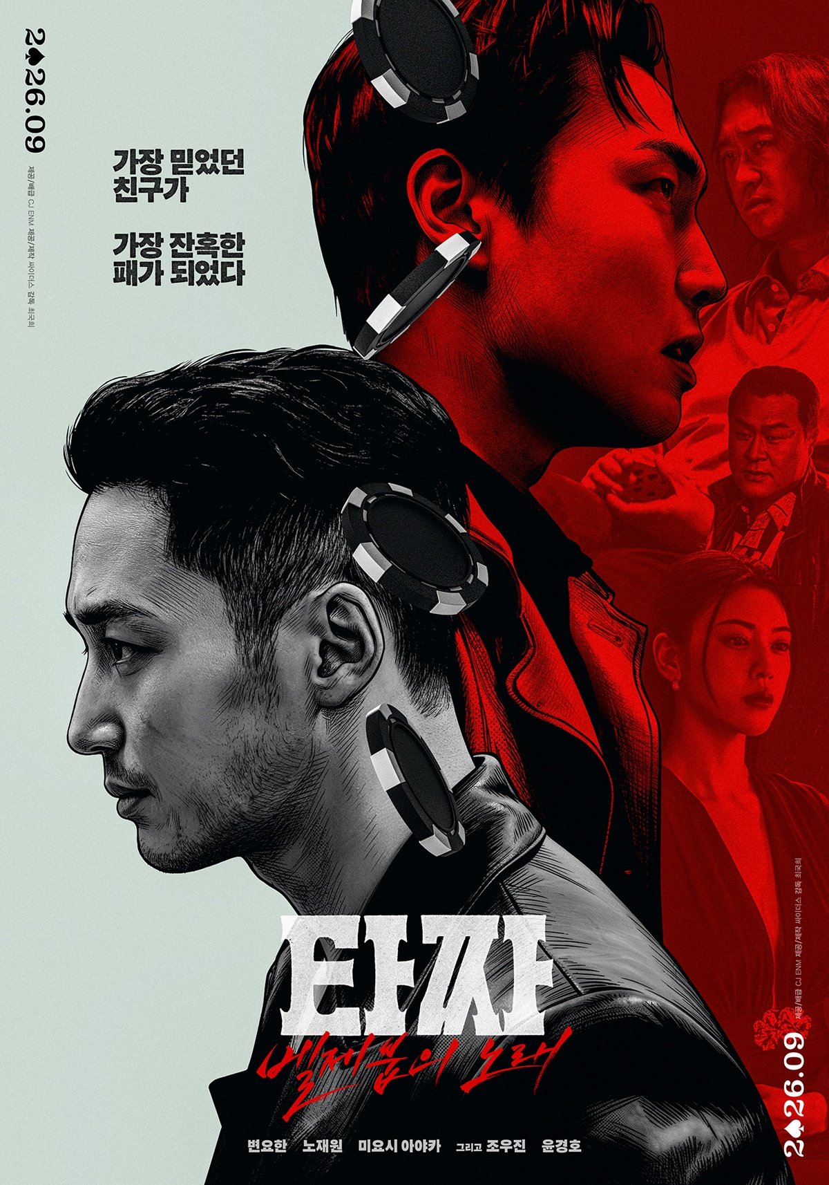 ‘타짜: 벨제붑의 노래’, 9월 23일 개봉…추석 극장가 출격