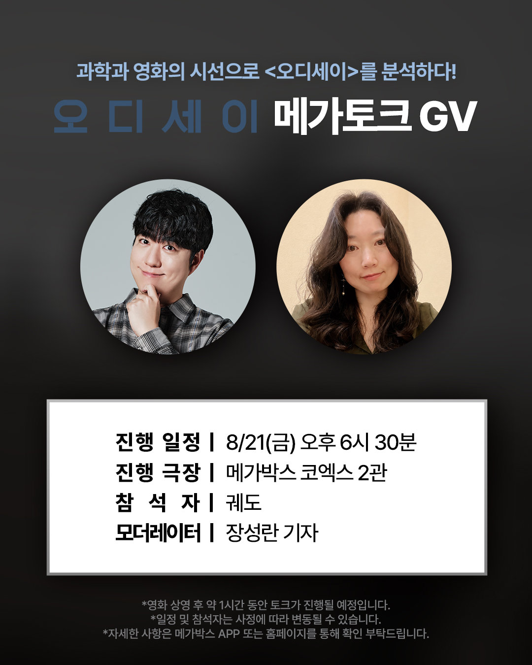 과학의 눈으로 본 ‘오디세이’, 과학 커뮤니케이터 궤도 스페셜 GV 개최
