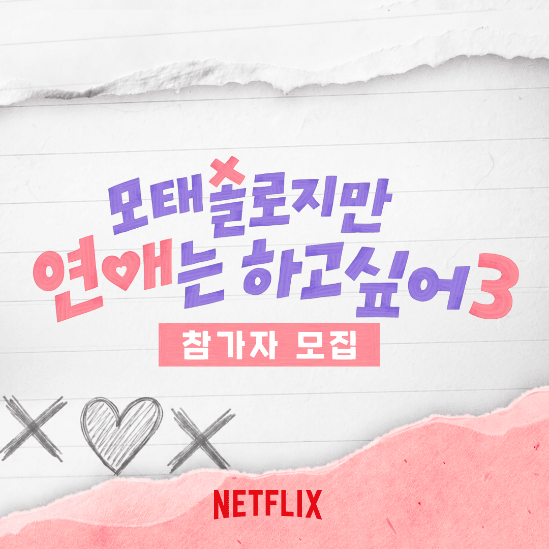 ‘모태솔로지만 연애는 하고 싶어’ 시즌3 제작 확정…오늘(19일)부터 출연자 모집