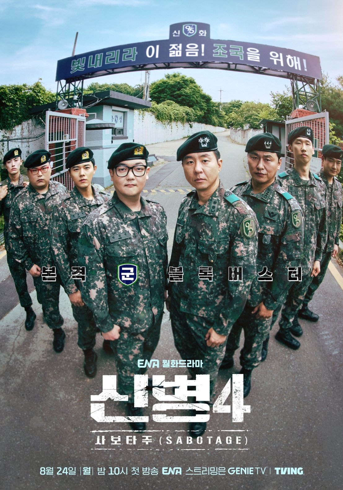 ‘신병4’ 감독 “월요병 날릴 치맥 같은 작품”
