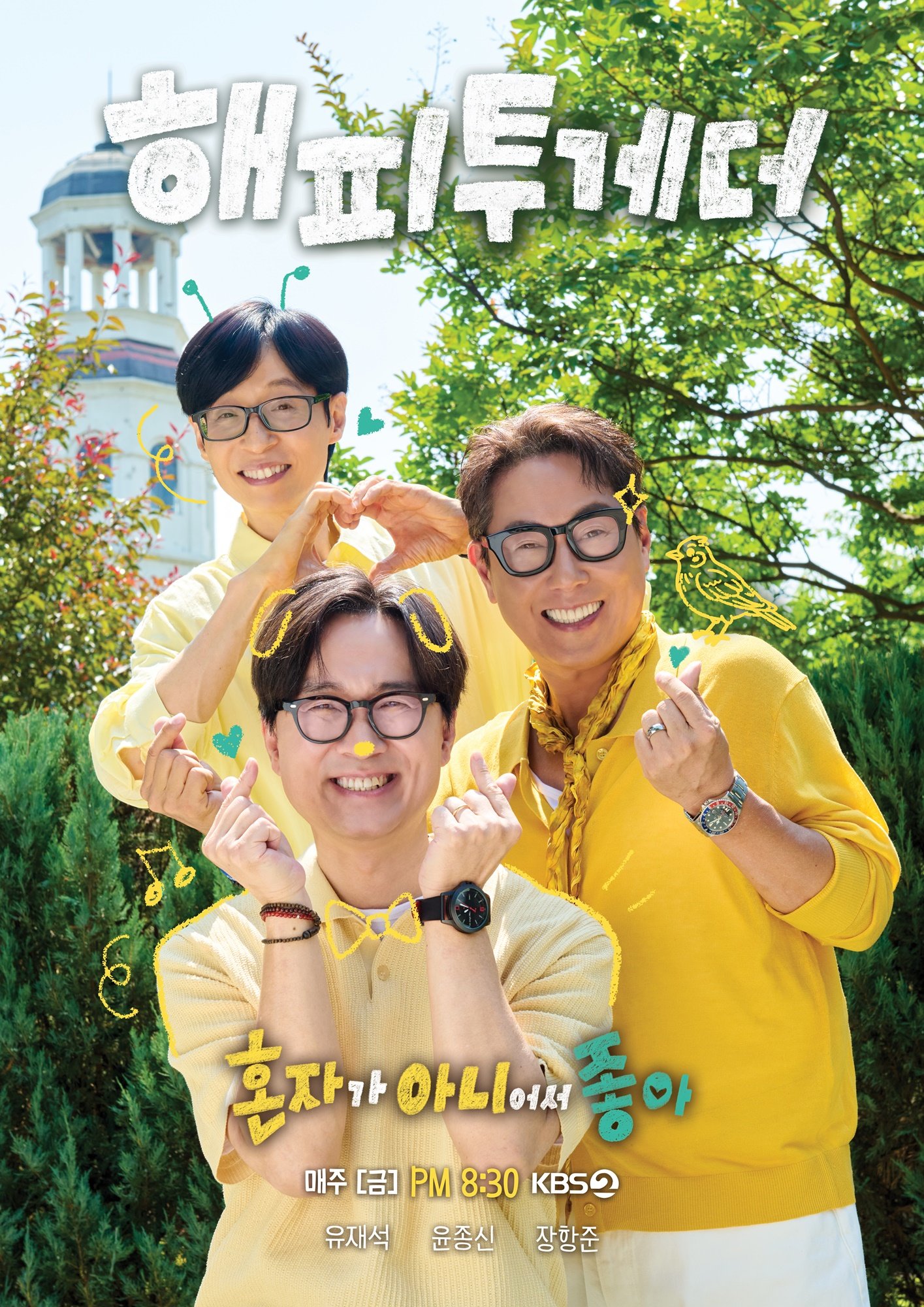 ‘해피투게더’, 한강서 파이널 연다…리센느·포레스텔라 지원사격