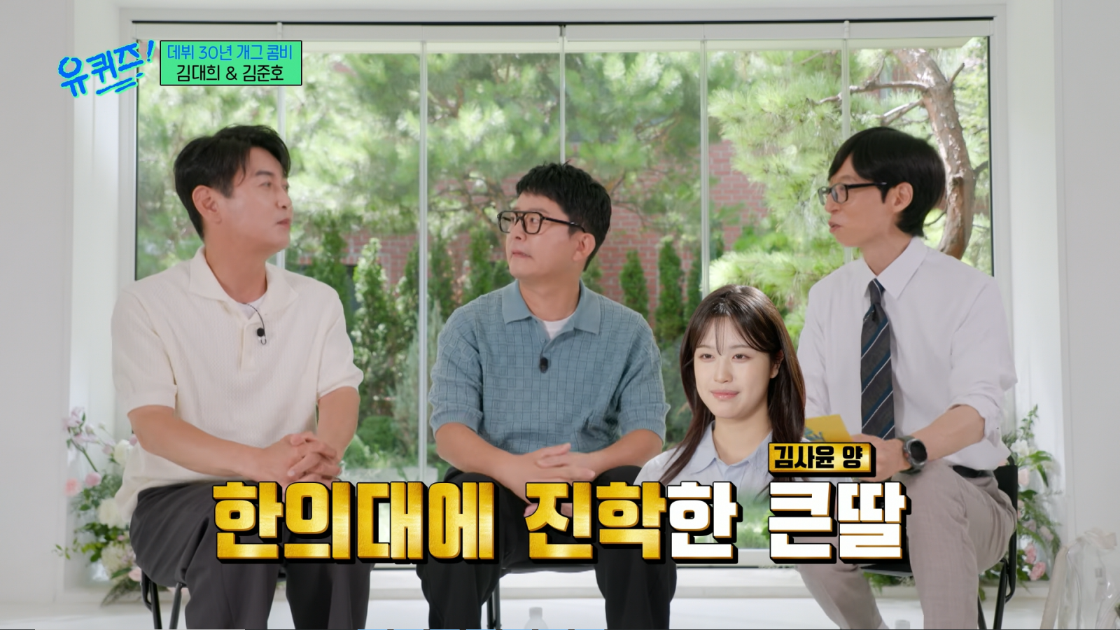 김대희, 연세대 간 딸이 돌연 반수…결국 한의대 합격 “기대 안 했는데” (유퀴즈)