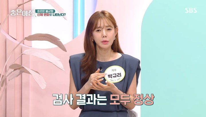 박규리 “아무리 자도 피곤”…건강검진 정상에도 ‘호르몬 미병’ 진단