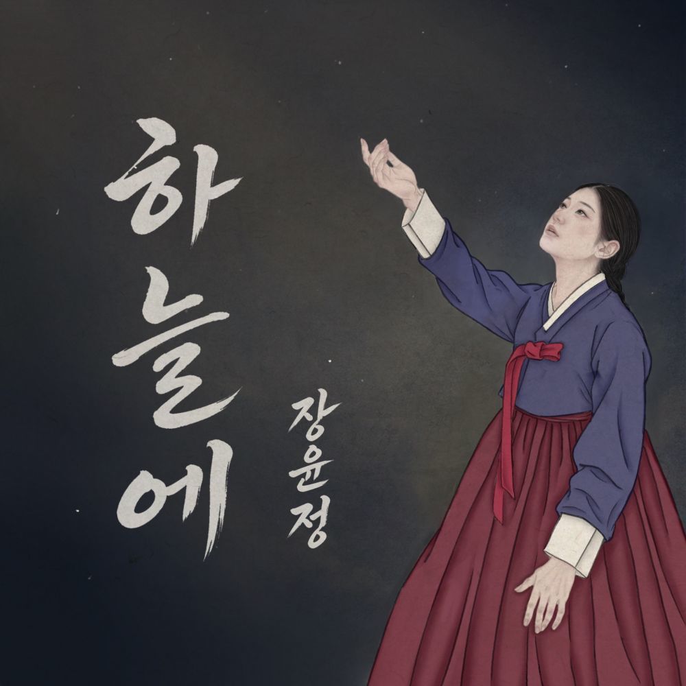 장윤정 컴백…‘하늘에’ 공개 [DA투데이]