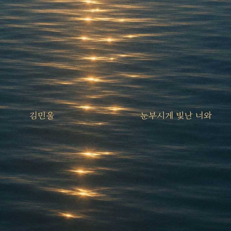 그룹 트레져 출신 김민울, ‘눈부시게 빛난 너와’ 오늘(25일) 발매