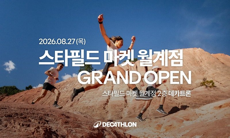 "스포츠를 더 가깝게"...데카트론, 월계점 27일 오픈 - 뉴스 썸네일 이미지