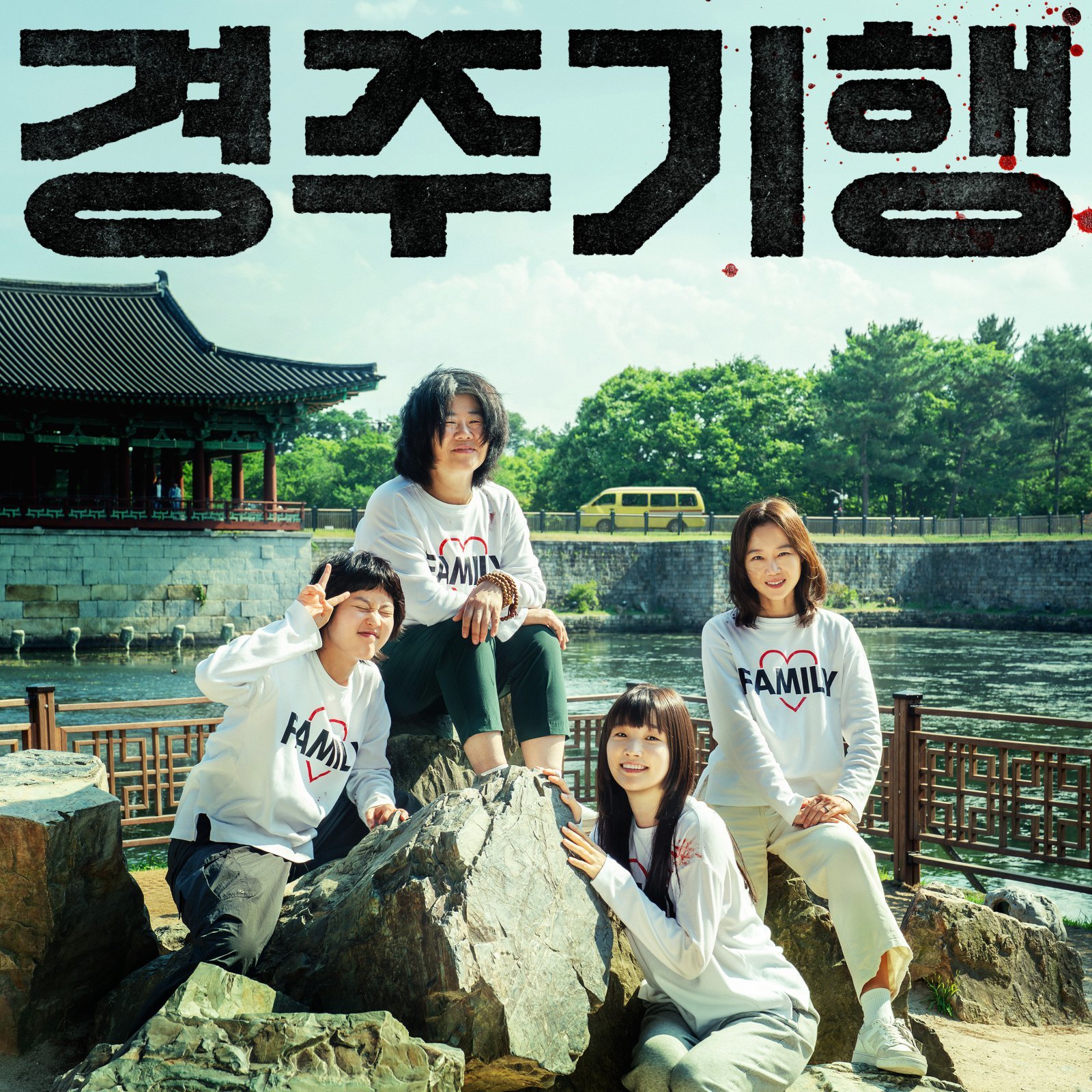 ‘경주기행’ 오늘(26일) 개봉…OST 발매·각본집 예약 판매 동시 시작