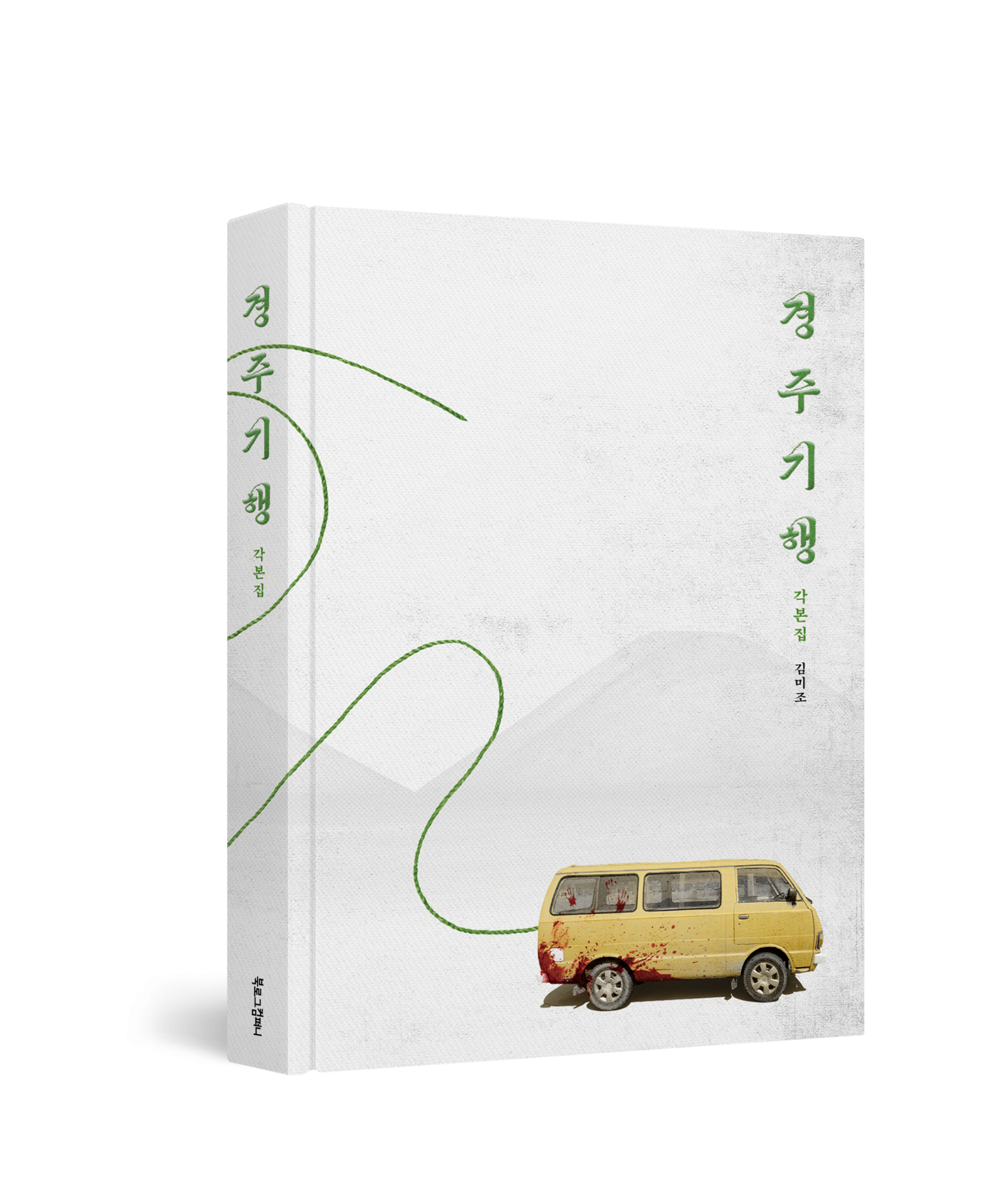 각본집, 사진제공｜롯데엔터테인먼트