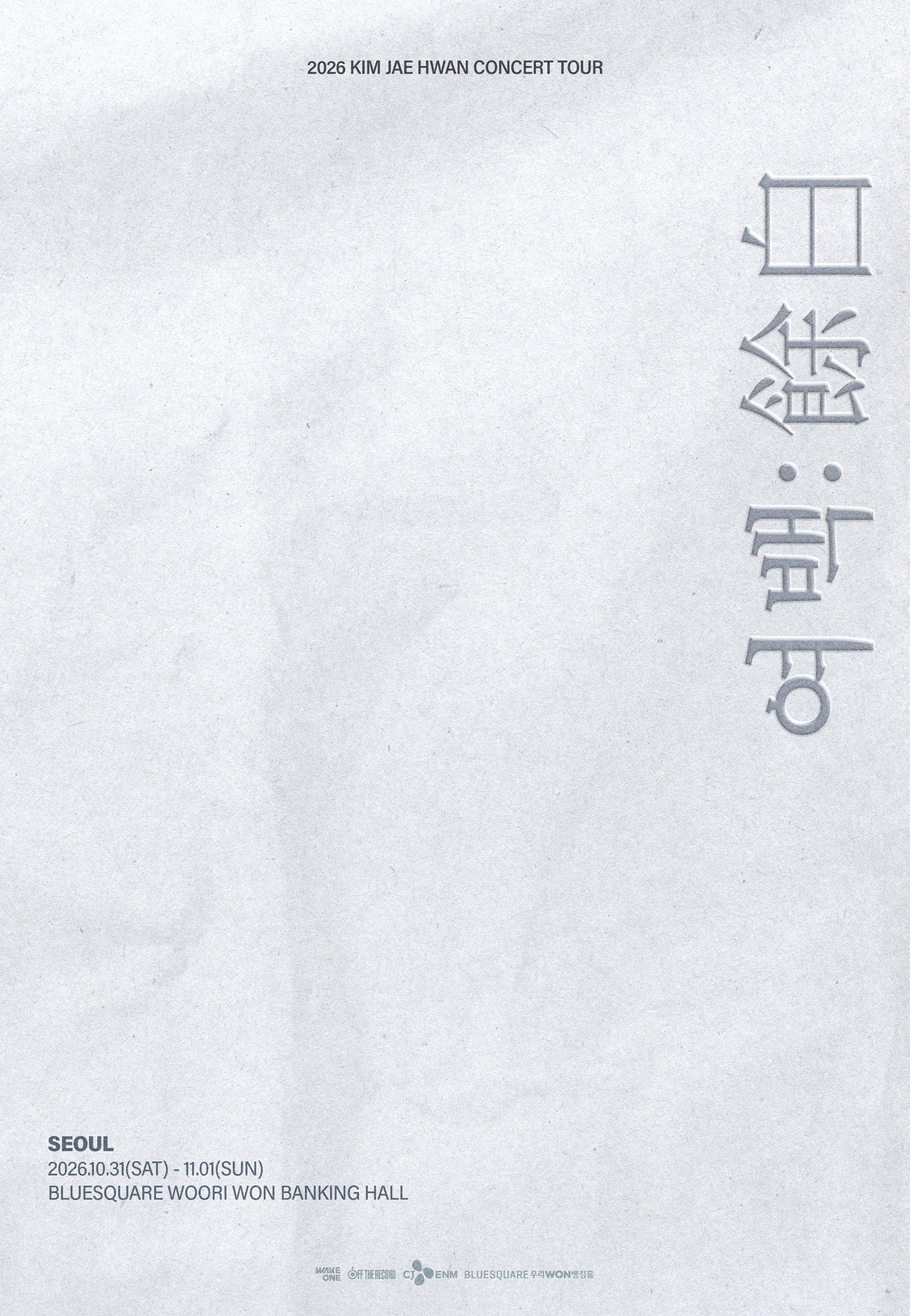 김재환, 전역 후 첫 단콘…10월 ‘여백’으로 팬 만난다