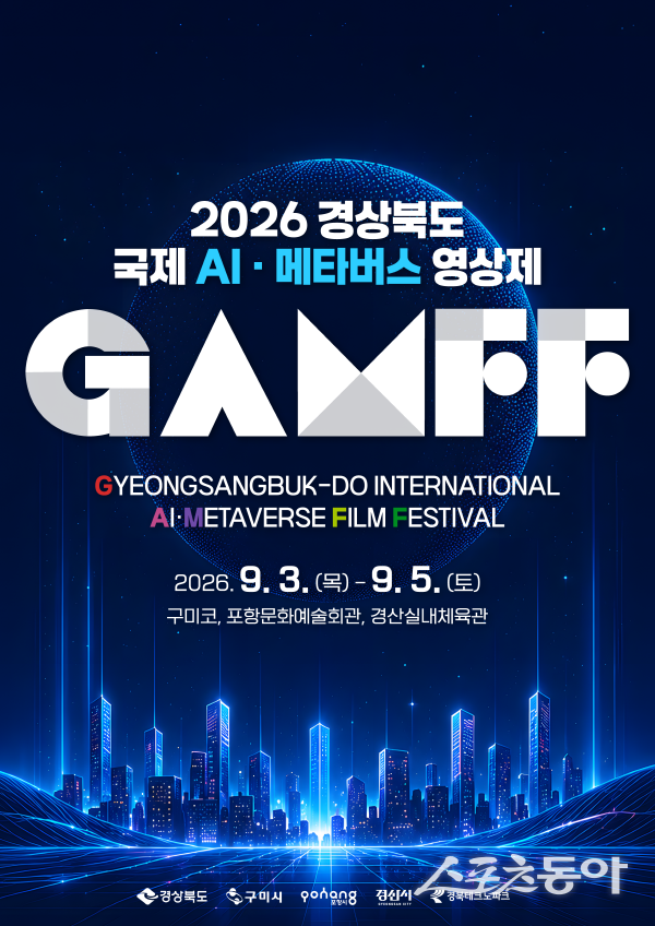 구미서 세계 AI 창작의 미래 펼친다...'GAMFF 2026' 9월 개막 - 뉴스 썸네일 이미지