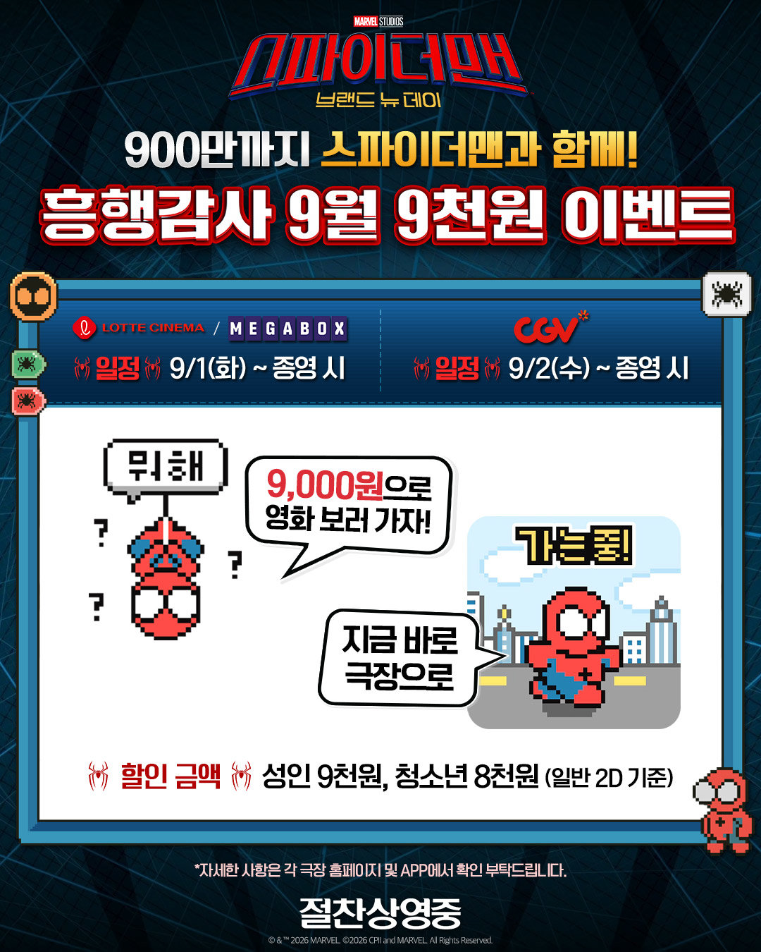 ‘스파이더맨: 브랜드 뉴 데이’ 9천원 특가 이벤트…N차 관람 열기 잇는다