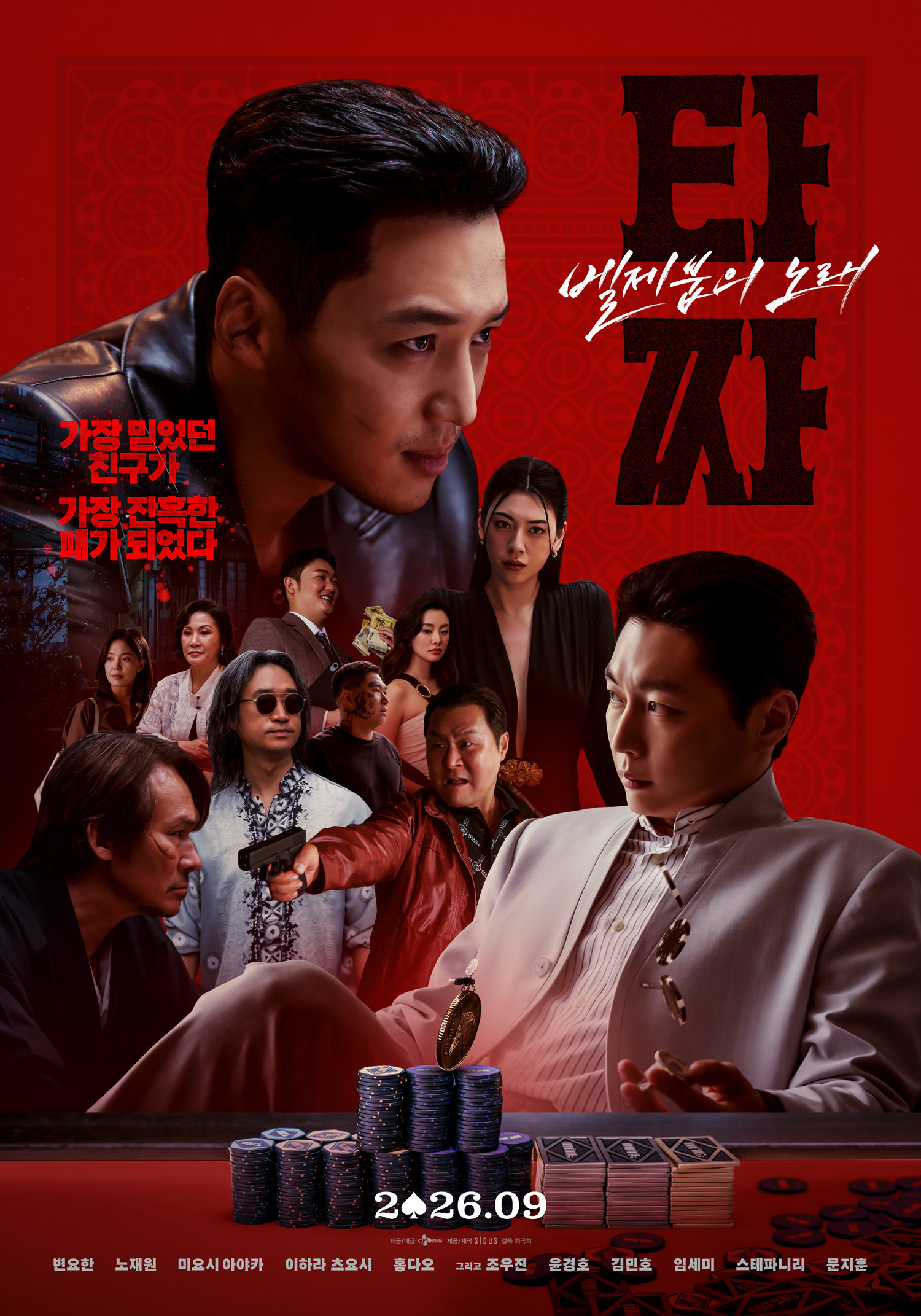 ‘하이 리스크 하이 리턴’ 대망의 ‘타짜 4’ 그 패는? [종합]