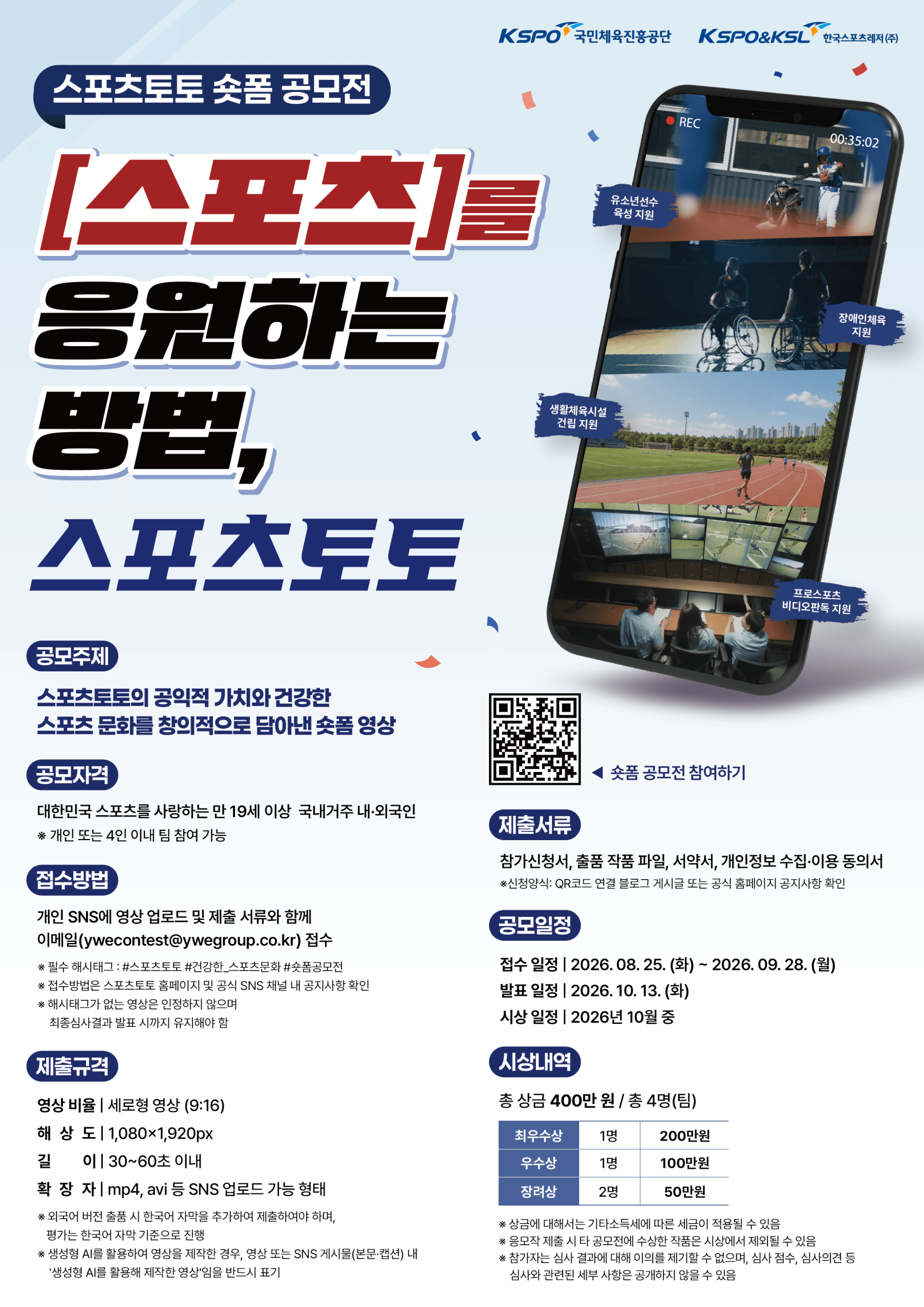스포츠토토, 공익적 가치 담은 숏폼 공모전 개최…28일까지 접수