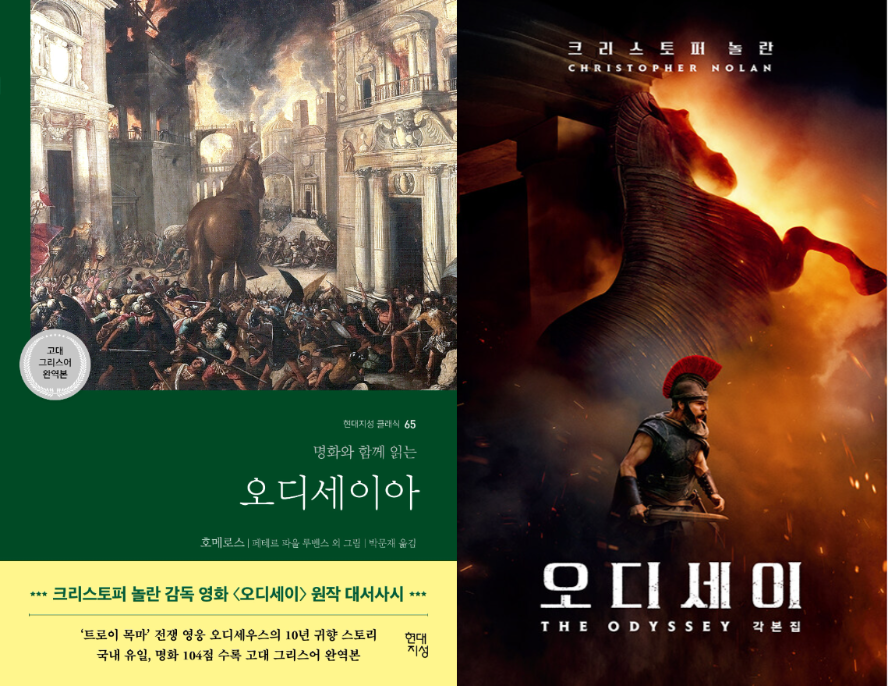 ‘오디세이’ 흥행에 서점도 신났다…원전 ‘오디세이아’ 판매 2985% 급증