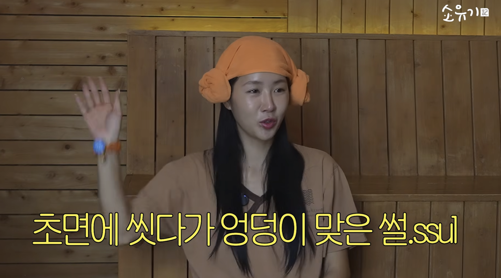 소유, 목욕탕 황당 경험 “나 알아본 낯선 사람이 엉덩이 때려”