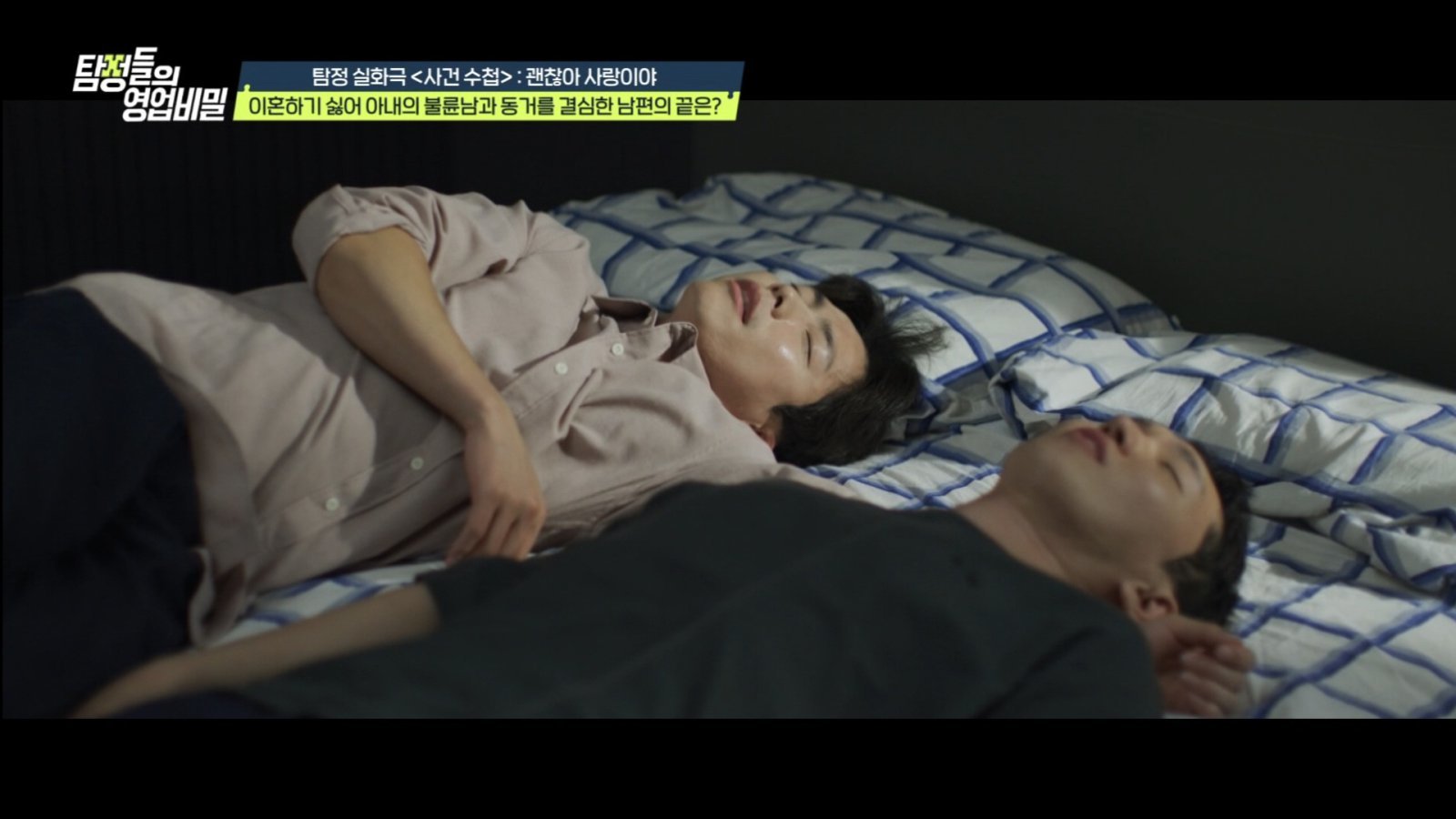 “속옷 차림 男과 한 침대에…” ‘위장 결혼 의혹’ 남편의 충격 반전 (탐비)