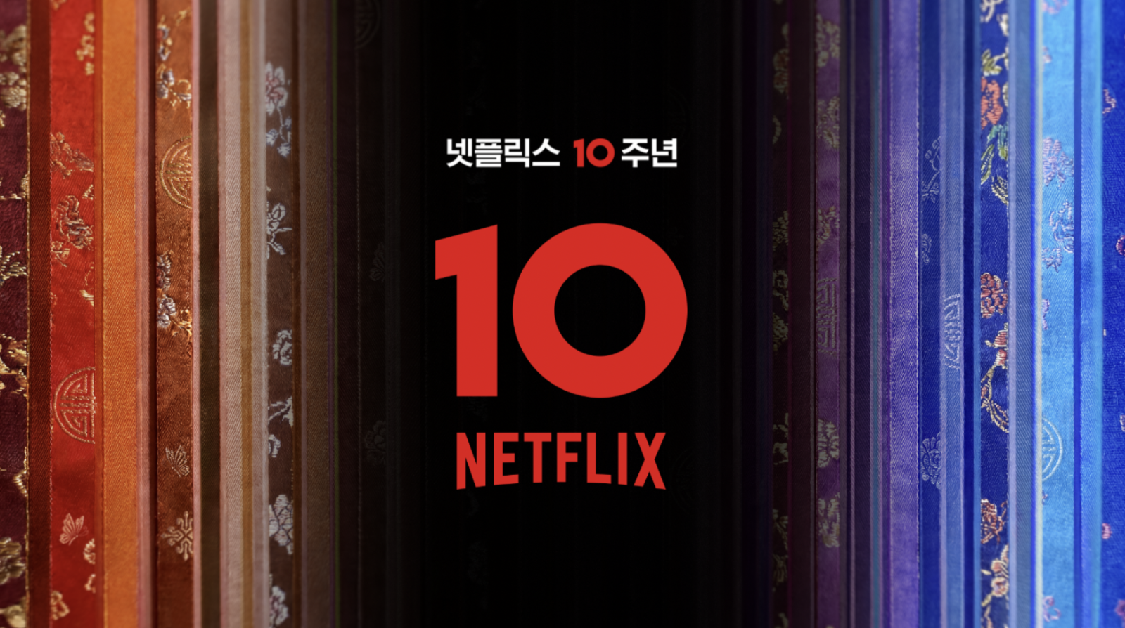 넷플릭스, 韓서비스 10주년 ‘넷플잔치’ 개최…10월 24·25일