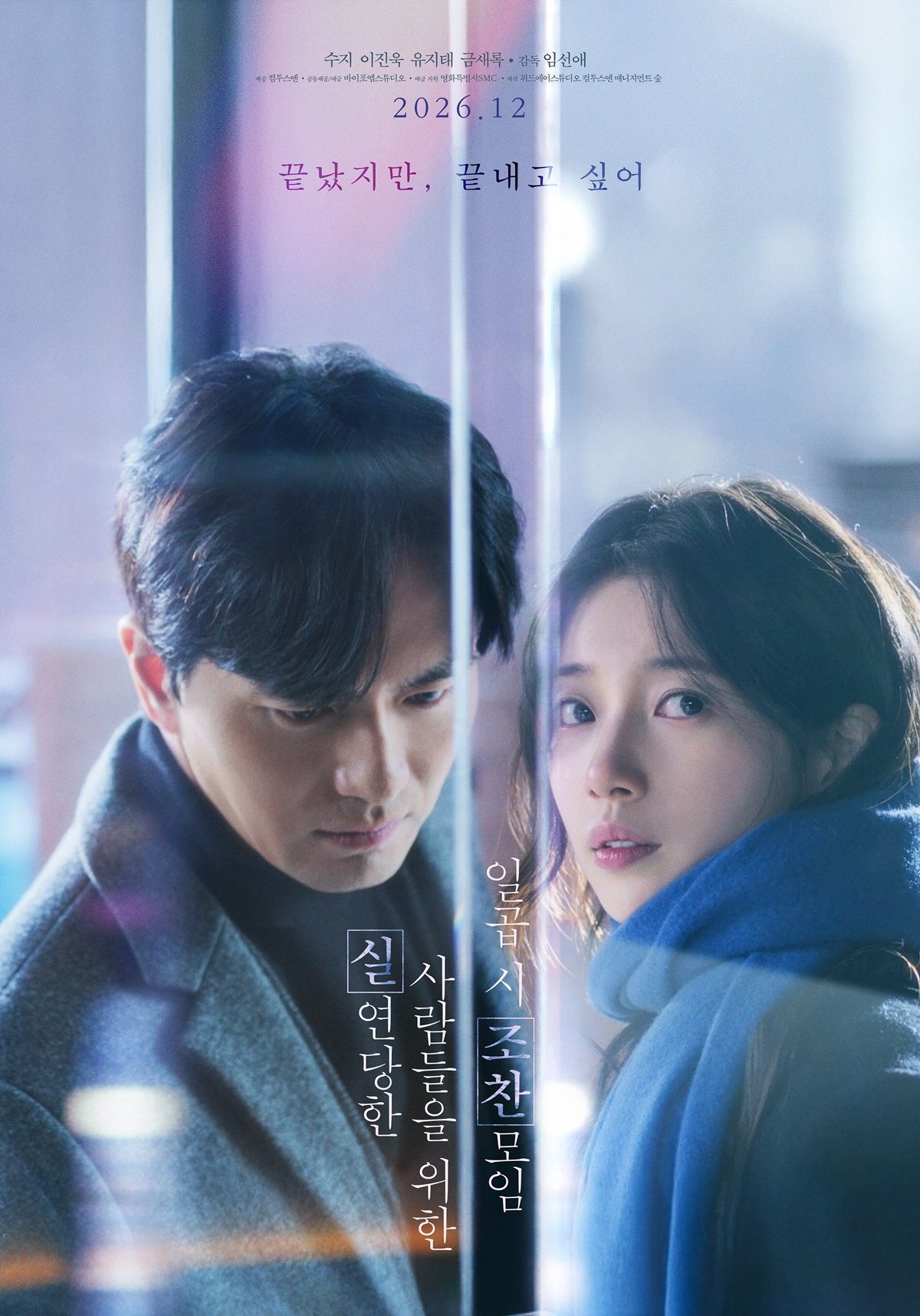 수지·이진욱 ‘실연당한 사람들을 위한 일곱 시 조찬모임’, 12월 개봉