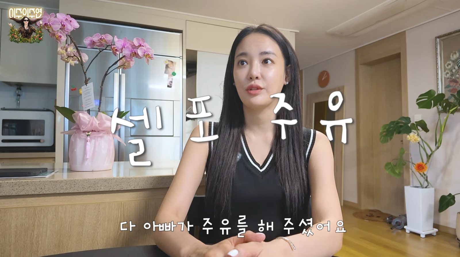 이주연 “차 10년 탔는데 주유 5번도 안 해…아빠가 다 해줘”