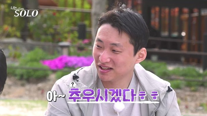 33기 영수, 추워하는 순자에 “아, 추우시겠다” 반복 (나솔)