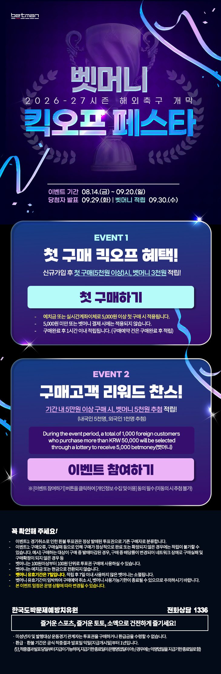 드디어 2026-2027시즌 해외축구 개막…베트맨, ‘벳머니 킥오프 페스타’ 진행