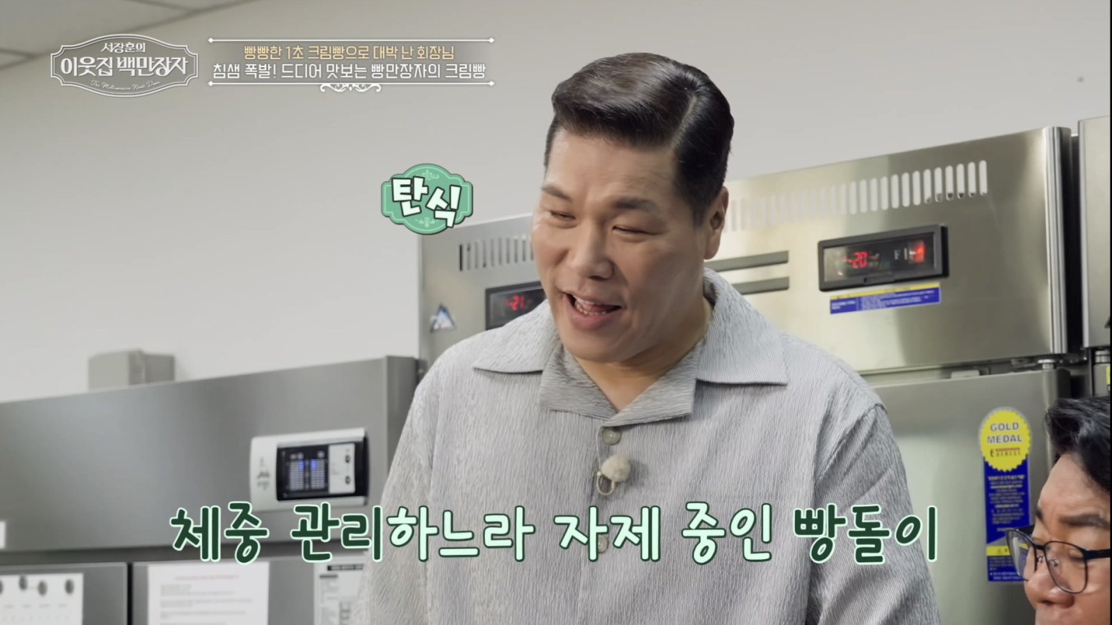 서장훈 “살찔까 봐 자제하는데”…1400억 크림빵 앞 무장해제