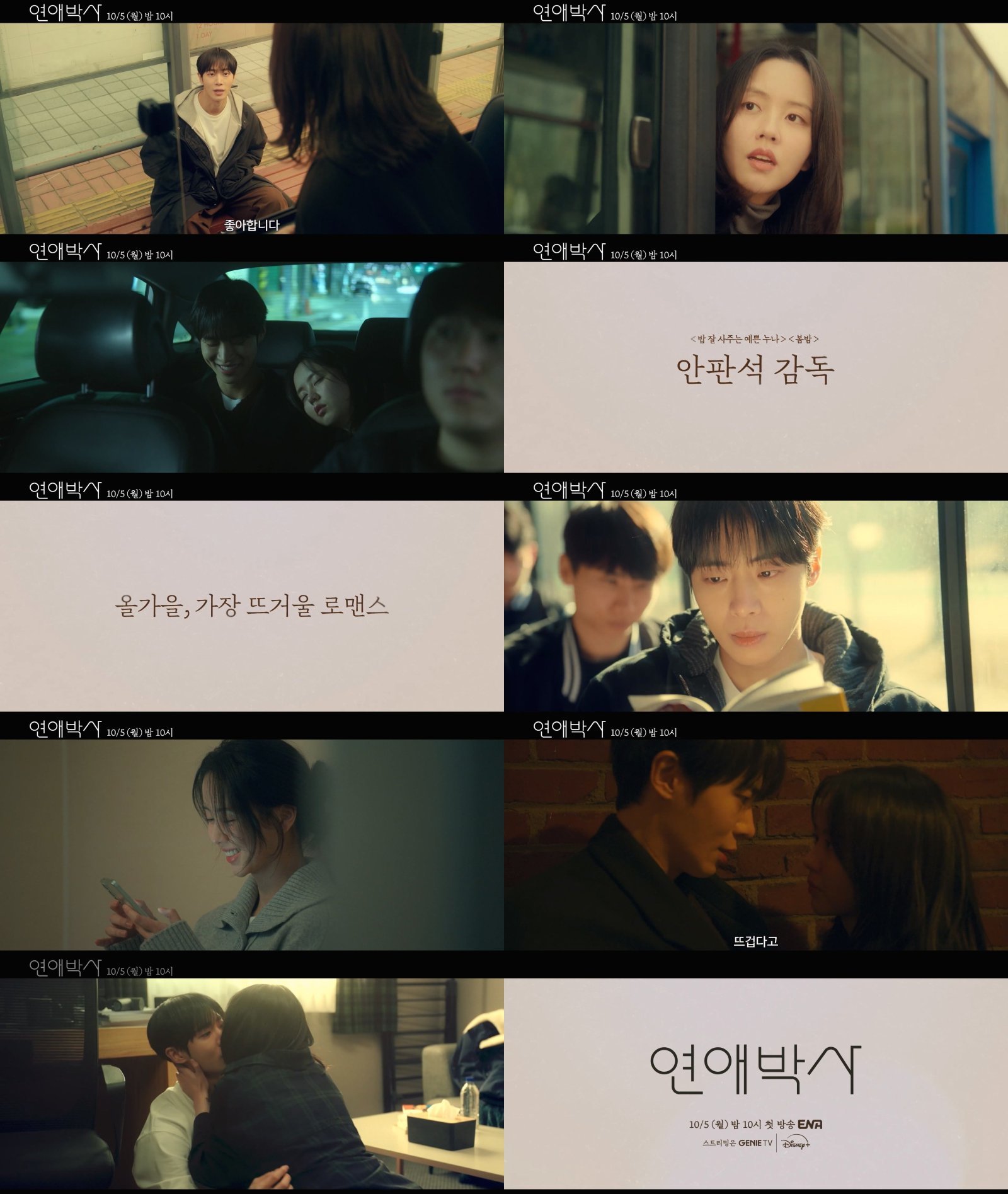 추영우♥김소현 맵단 로맨스…안판석 유작 ‘연애박사’ 어떨까