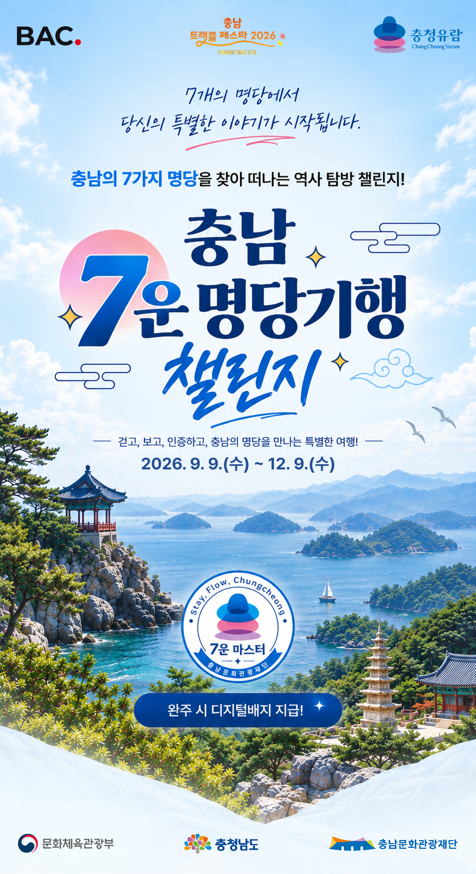 충남문화관광재단 '7운 명당기행', 내 운은 어디에[PS] - 뉴스 썸네일 이미지