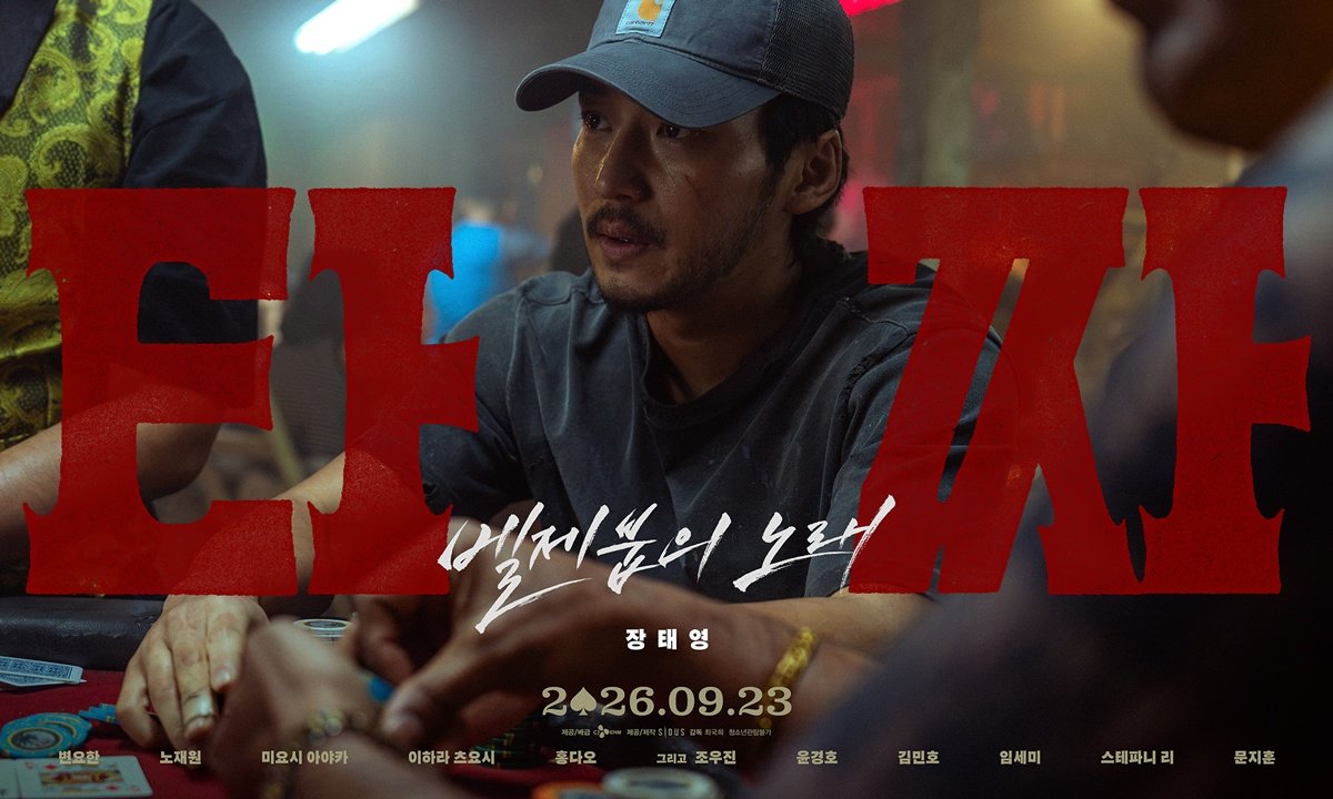 ‘타짜4’ 변요한 “베드신 위해 금주와 절제…10kg 이상 감량”
