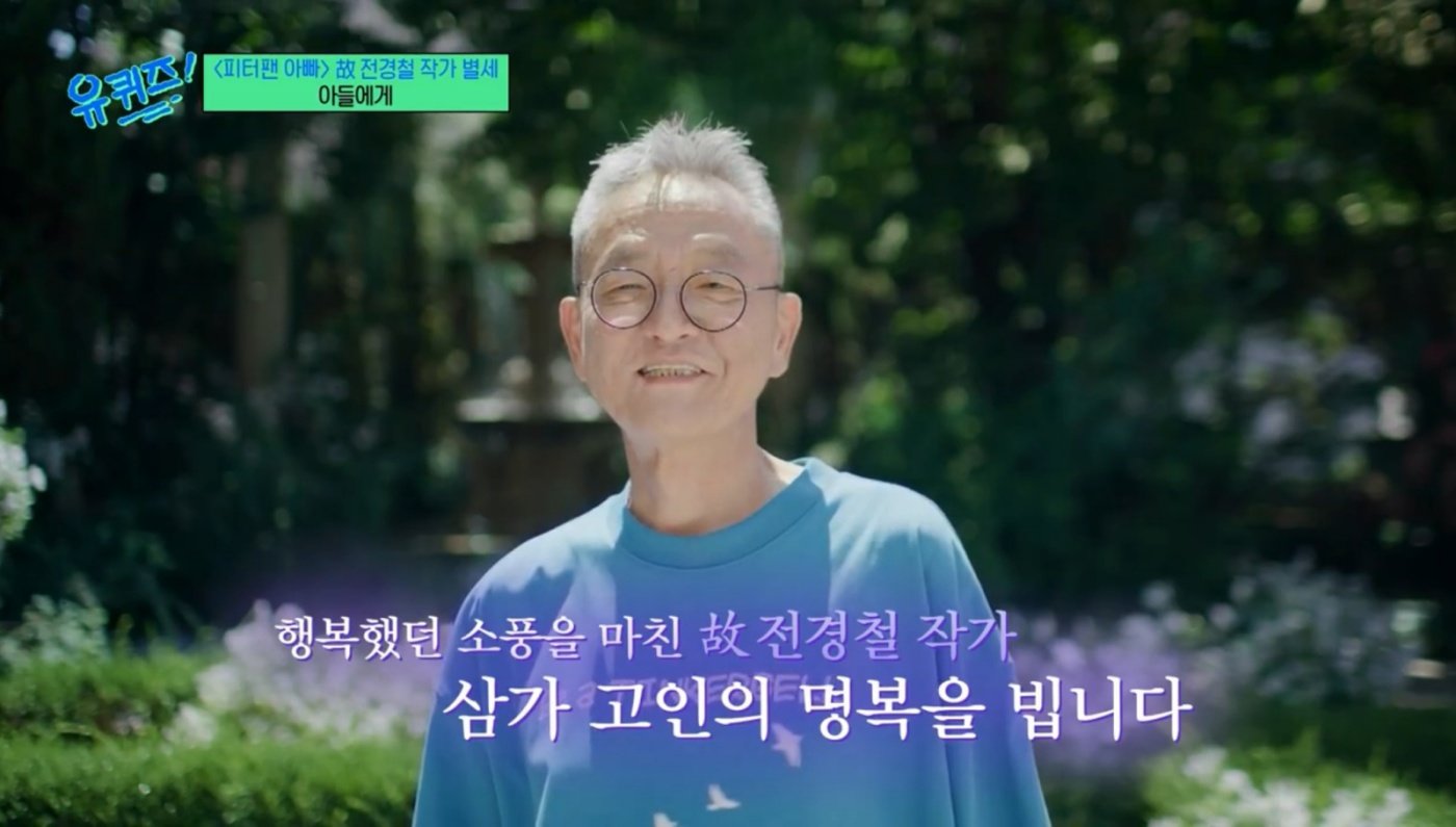 ‘유퀴즈’, 故전경철 작가 추모 “행복했던 소풍 마쳐…명복을 빕니다”