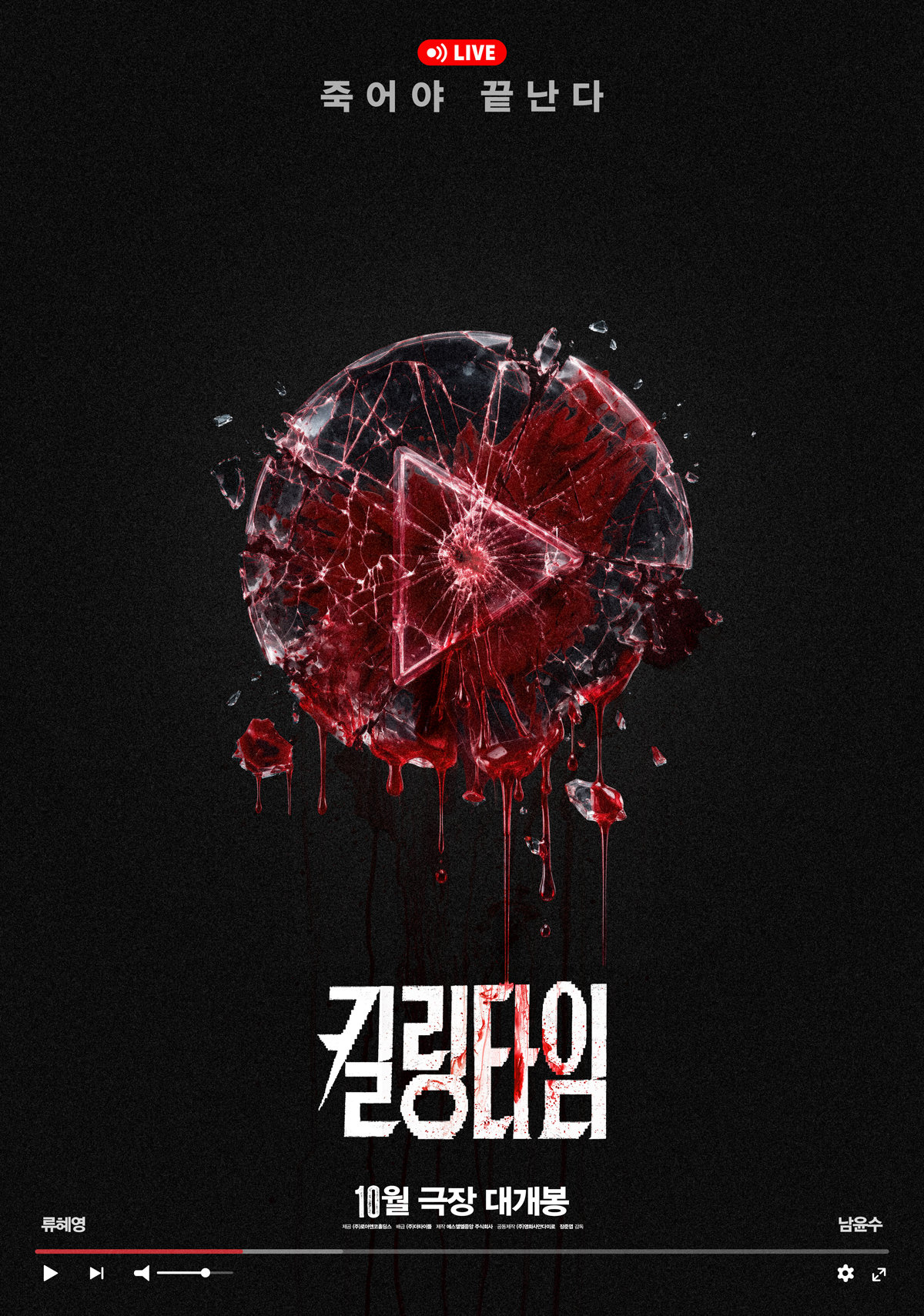 류혜영·남윤수 ‘킬링타임’, 10월 개봉…폐병원서 펼쳐지는 목숨 건 라이브