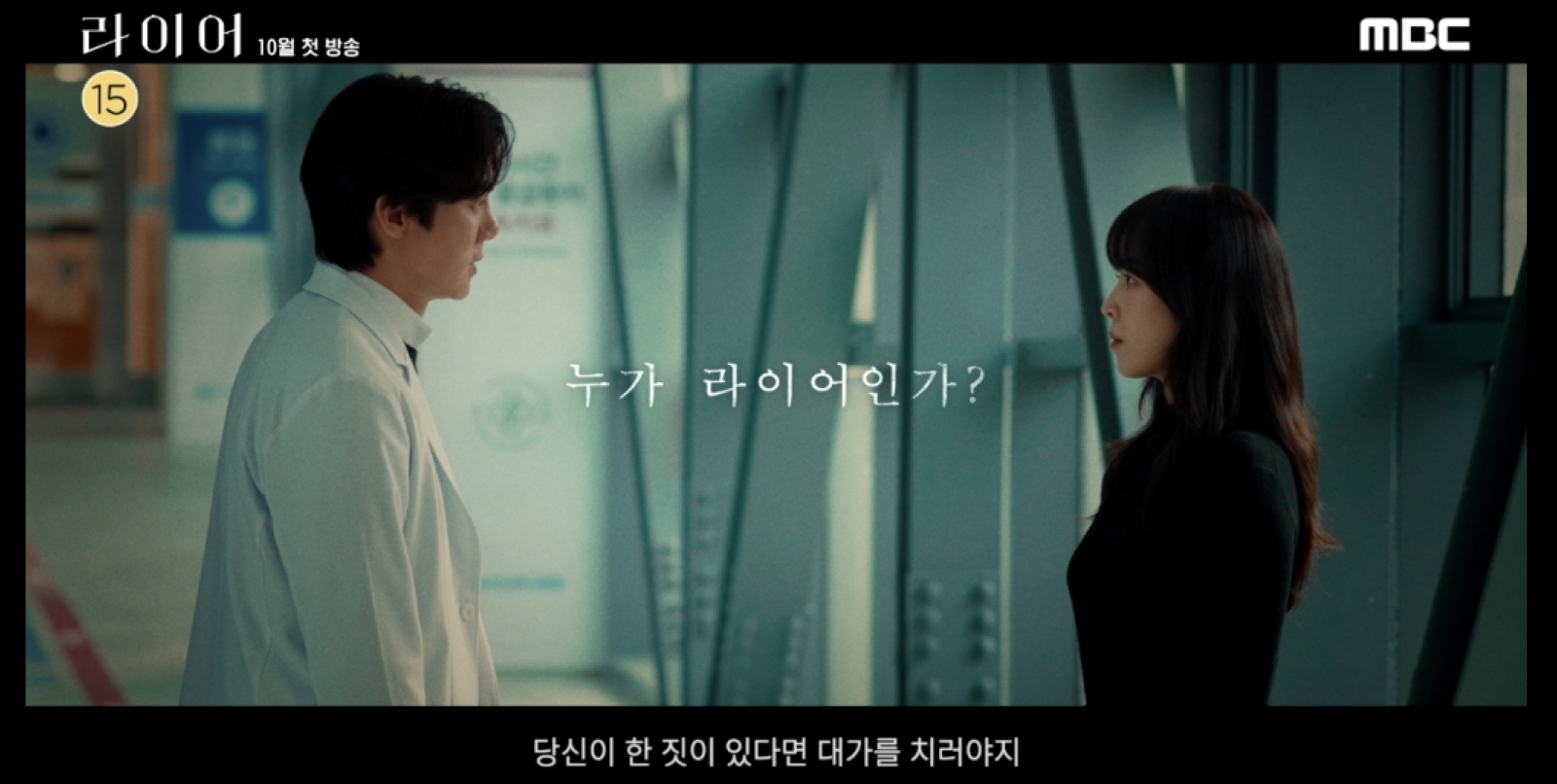 유연석·서현진 ‘라이어’, 1차 티저 공개…“두 사람 중 거짓말을 한 사람은 당신”