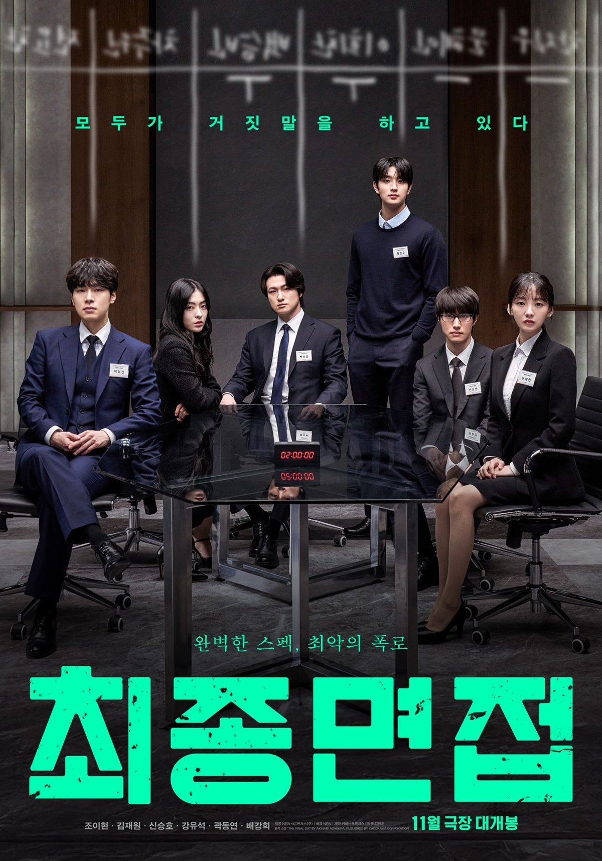 ‘최종면접’, 2030 현실 공감 미스터리의 탄생