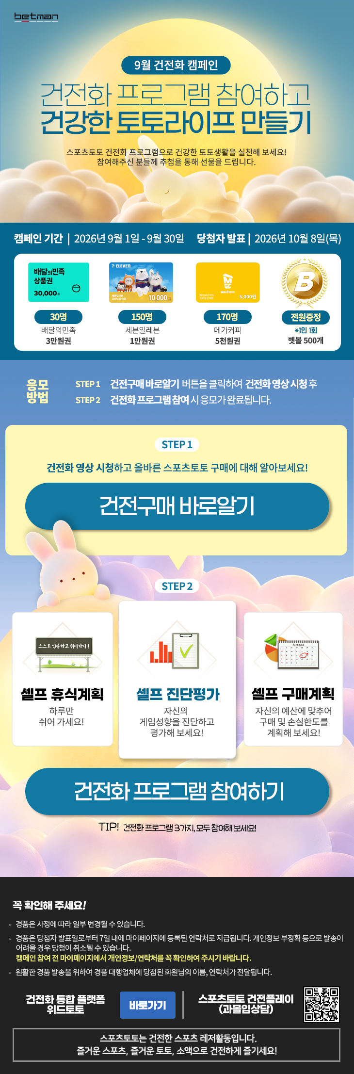 베트맨, 9월 건전화 캠페인 진행…‘건전화 프로그램 참여하고 건강한 토토라이프 만들기’
