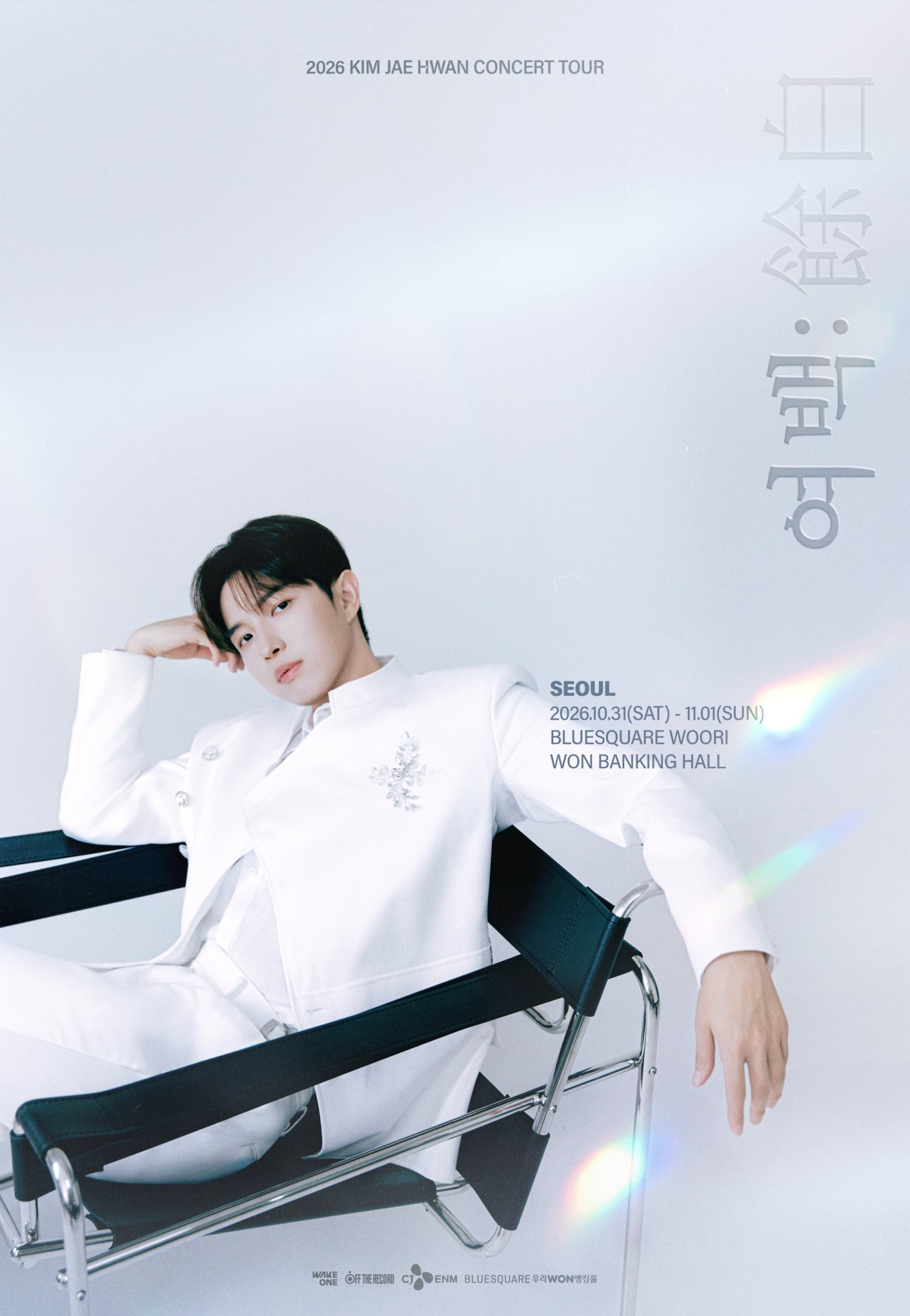 김재환, 전역 후 첫 콘서트 전석 매진…메인 포스터 공개