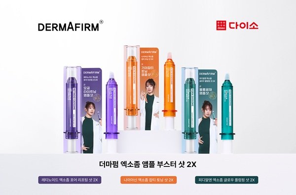 더마펌, 다이소 단독 '엑소좀 앰플 부스터 샷 2X' 3종 출시 - 뉴스 썸네일 이미지