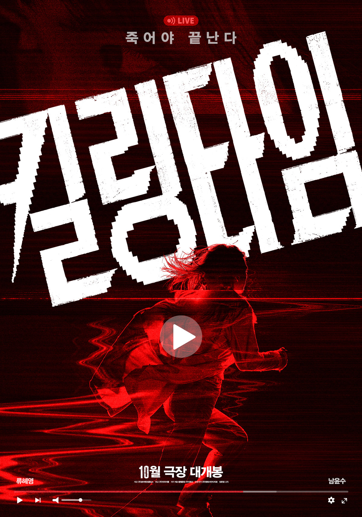 류혜영·남윤수 ‘킬링타임’, 예고편 공개…폐병원서 시작된 목숨 건 라이브
