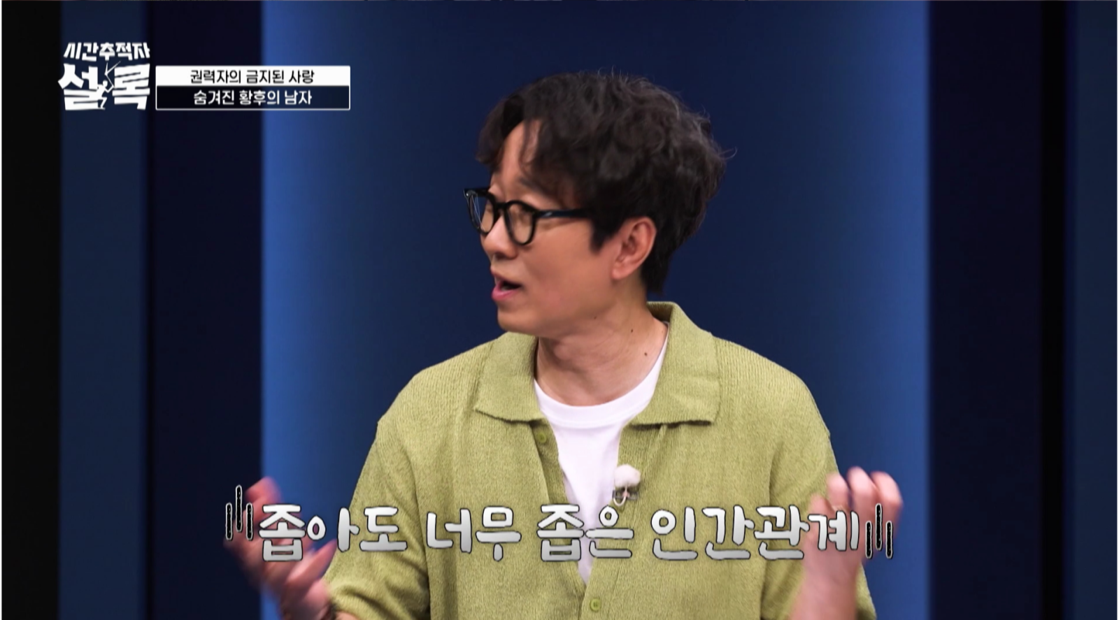 장항준·봉태규도 놀란 ‘성장형 불륜’…“남자 바꿀 때마다 권력 키워”
