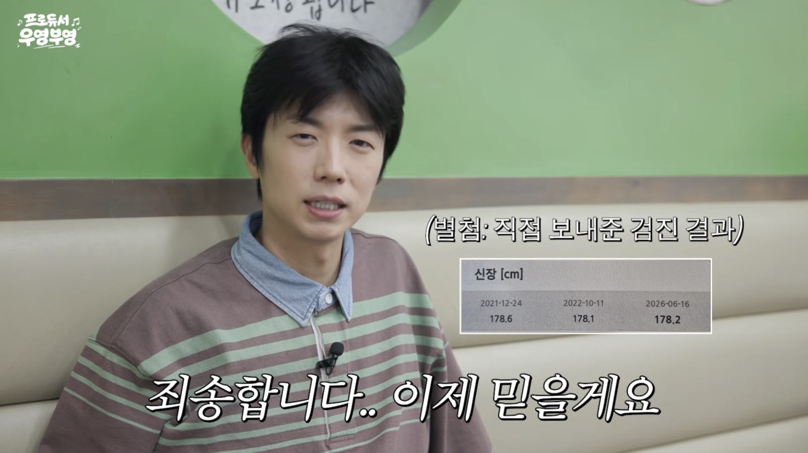 장우영, 키 175cm 나오자 발끈…건강검진까지 공개 “나 178이야”