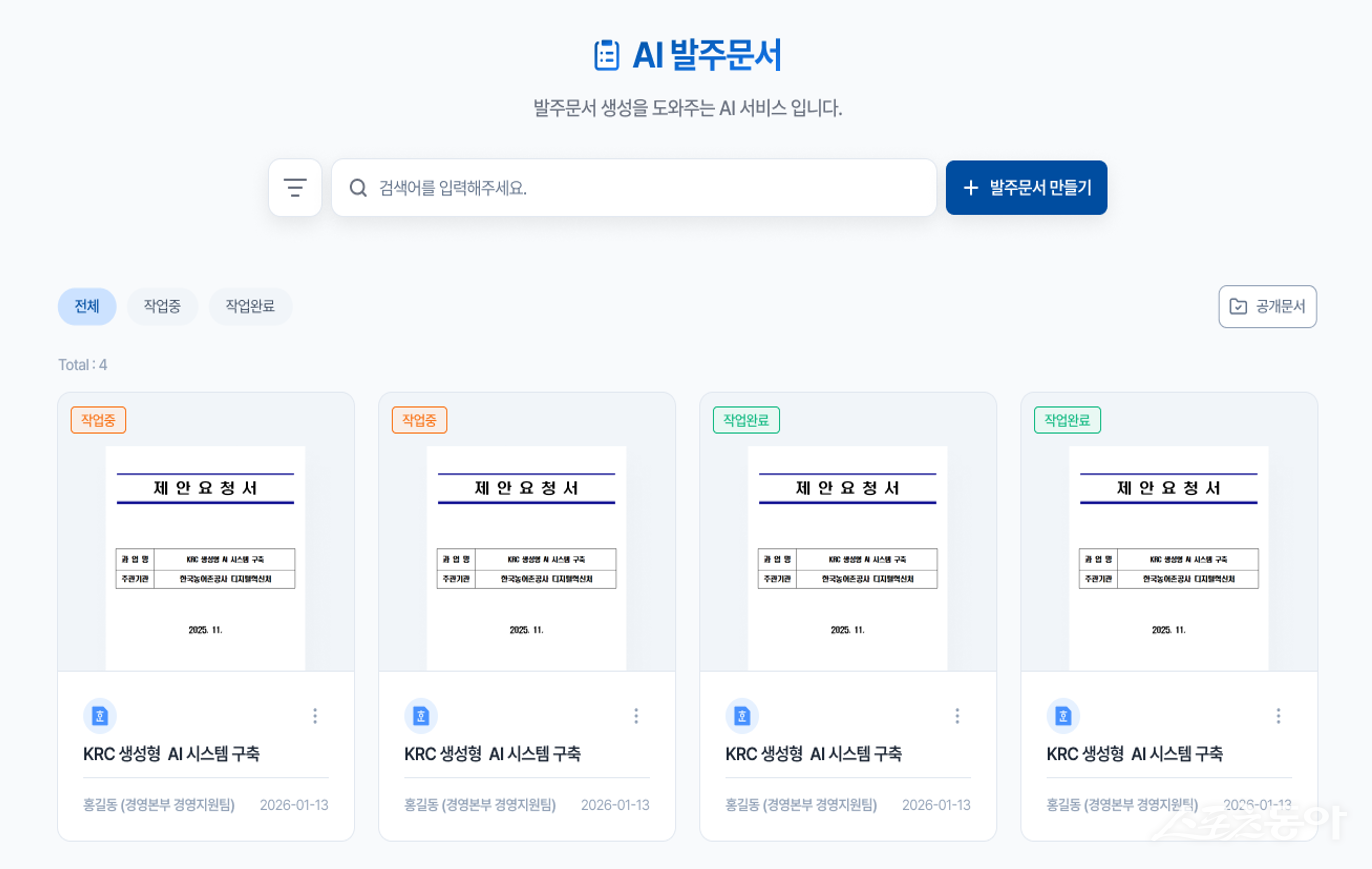 한국농어촌공사, ‘KRC AX’ 시동…제안요청서·평가 업무 AI로 전환