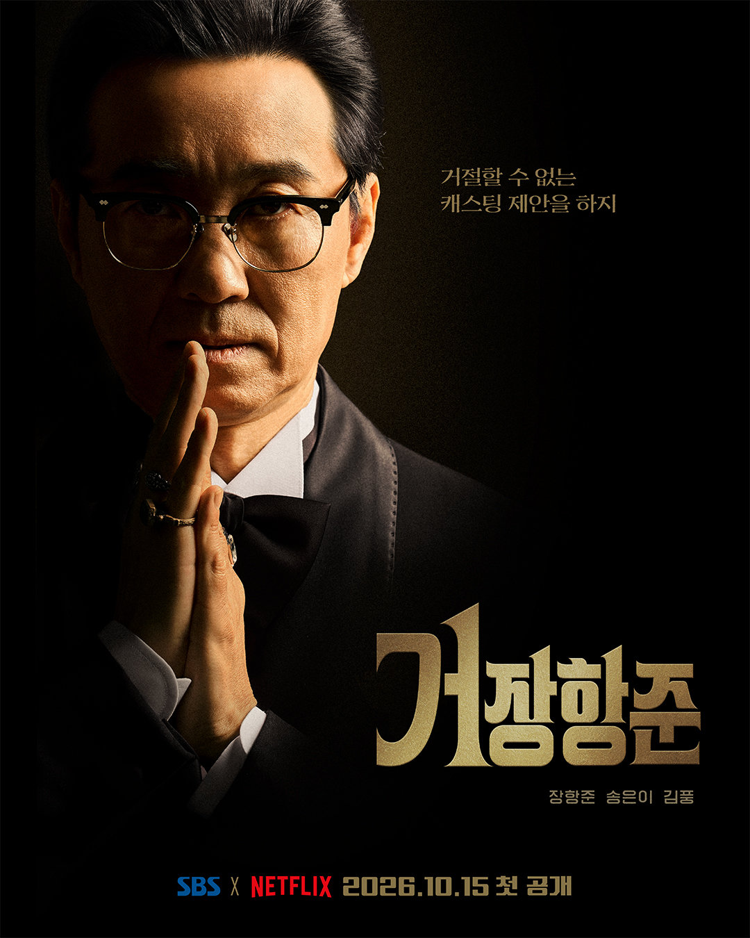 장항준, 톱배우 캐스팅 도전…‘거장항준’ 10월 15일 첫방