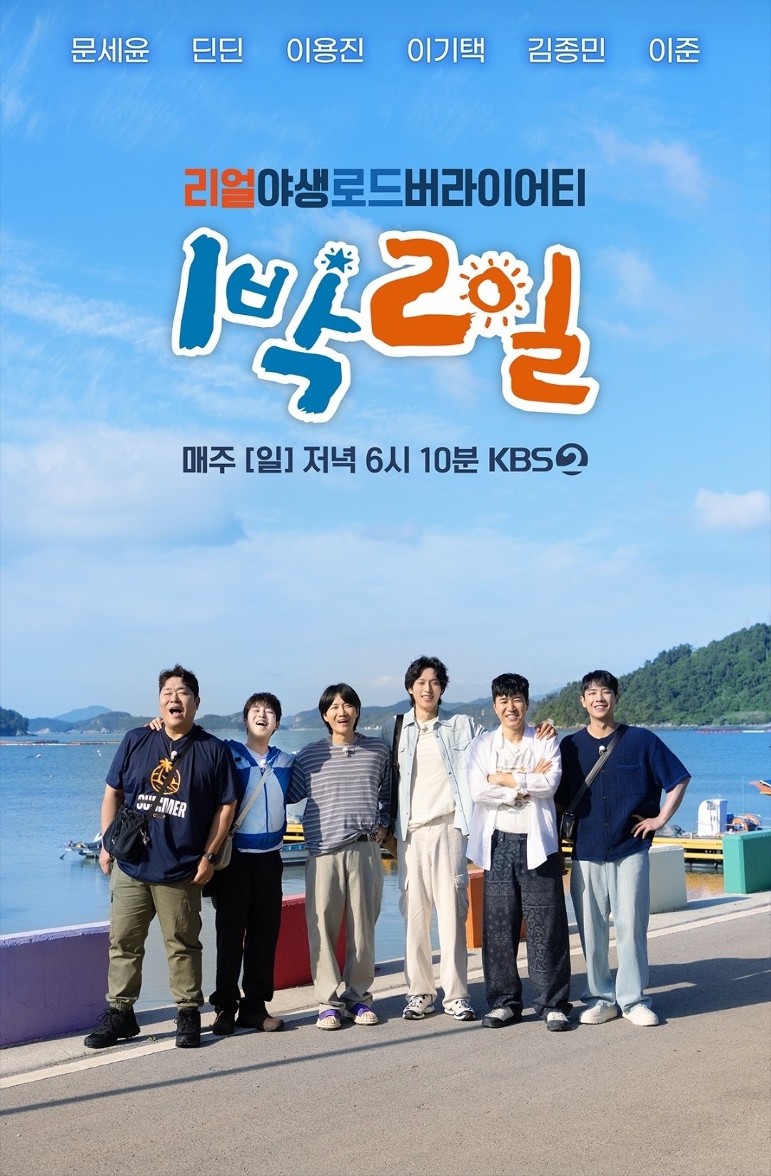 19년 됐는데 여전히 1위…‘1박 2일’, 장수 예능의 저력